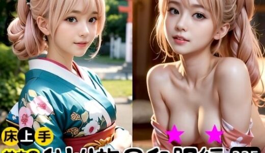 【2025-12-09発売】キレカワなのにドエッチ★床上手サキのひとり旅和服編【d_708629】【床上手の会】