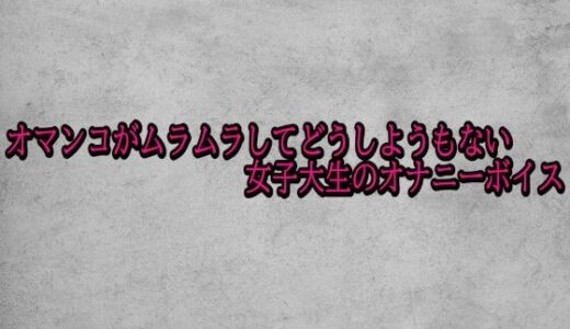 【2025-12-04発売】オマンコがムラムラしてどうしようもない女子大生のオナニーボイス【d_708634】【ガールズコレクション】