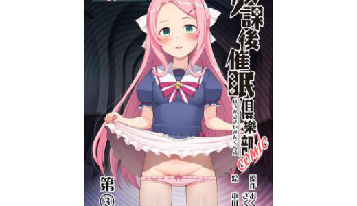 【2025-12-20発売】放課後●眠？樂部COMIC第3話（全8話）【d_708655】【すたじおちゃれん】