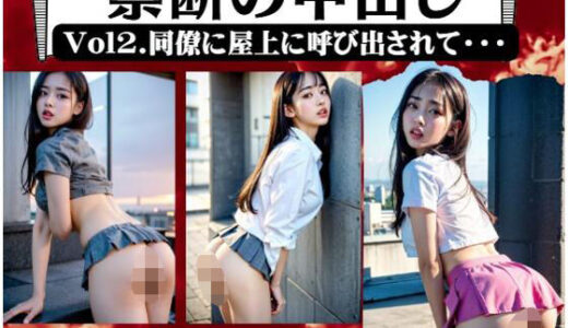 【2025-12-27発売】禁断の中出しVol2.同僚に屋上に呼び出されて・・・【d_708656】【エロ見放題タイム】