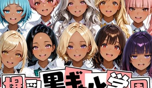 【2025-12-13発売】爆乳黒ギャル学園！褐色な生徒10人と放課後セックス！【d_708657】【肉まんじゅう】
