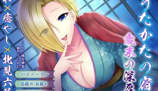 【2025-12-26発売】【バイノーラル・耳舐め】うたかたの宿 歳末の深厚【癒やし・頬舐め】【d_708658】【ウタカタ】