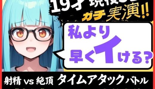 【2025-12-13発売】【実演オナニー×早イキ】19才現役JD処女と早イキバトル！なさけない金切り声で速攻絶叫イキ→その後も性欲つよつよMAX恥ずかし連続絶頂「発情期かも…っ！！」【こはる】【d_708693】【じつおな】