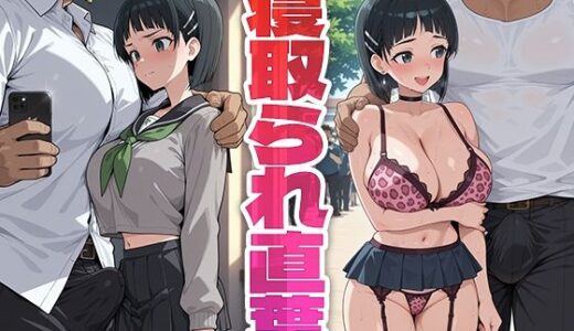 【2025-12-08発売】寝取られ直葉【d_708696】【モロデンパ】