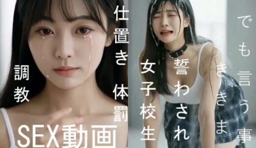 【2025-12-10発売】実写系！何でも言う事ききます誓わされた女子校生のお仕置き体罰調教SEX動画【d_708701】【浜辺  竜】