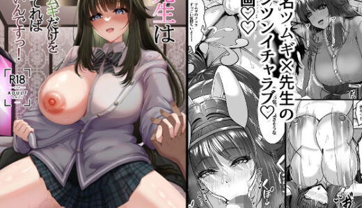 【2025-12-04発売】先生はツムギの事だけ見てればいいんです！【d_708702】【totomi屋】