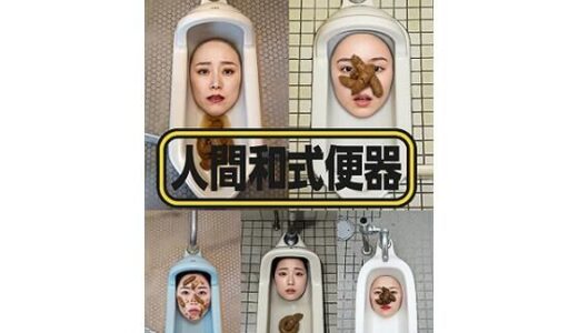 【2025-12-10発売】人間和式便器 ＜4K＞ 15枚【d_708710】【顔出し全身タイツ0703】