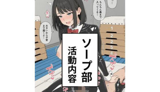 【2025-12-14発売】ソープ部  活動内容【d_708715】【禁断の果実】