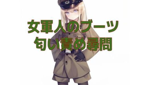 【2025-12-13発売】女軍人のムレムレ脱ぎたてブーツ匂い責め尋問【d_708719】【くんくん侍(旧:靴下フェチ)】