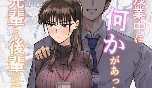 【2025-12-06発売】残業中に何かがあった先輩と後輩の話【d_708722】【ガシヘコタウン】