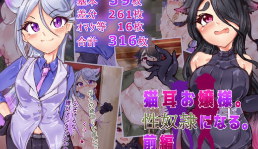 【2025-12-04発売】猫耳お嬢さま。性奴●になる。前編【d_708725】【Ame司のおしろあめじ城】