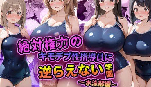 【2025-12-10発売】絶対権力のキモデブ性指導員に逆らえない学園〜水泳部編〜【d_708727】【デブおじ無双】