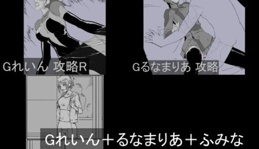 【2025-12-04発売】Gれいん＋るなまりあ＋ふみな 攻略セット【d_708731】【チンジャウイン】