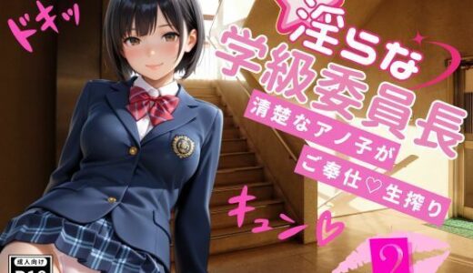 【2025-12-08発売】淫らな学級委員長〜清楚なアノ子がご奉仕（はーと）生搾り2【d_708732】【桃尻娘】