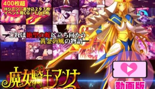 【2025-12-11発売】魔女騎士アンナ〜黒き蛇と黄金の鷹〜【第1章＋第2章】動画版【d_708736】【CircleΣ】