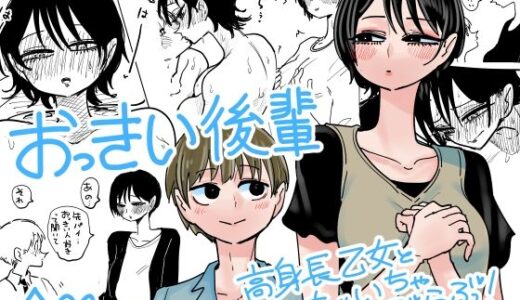 【2025-12-17発売】おっきい後輩【d_708742】【したらなな】