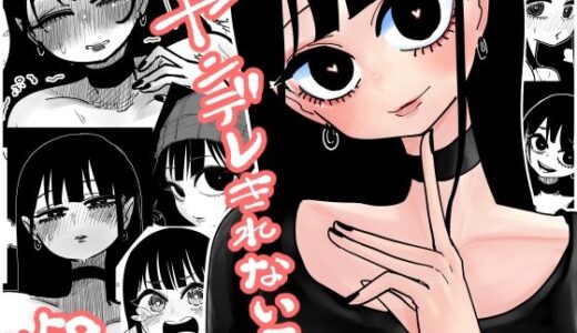 【2025-12-17発売】ヤンデレきれない子【d_708744】【したらなな】