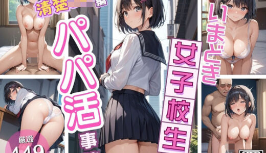 【2025-12-08発売】同級生では物足りない美少女J〇が放課後にパパ活！〜清楚JK（ショートヘア）編〜【d_708773】【いちごパイ】