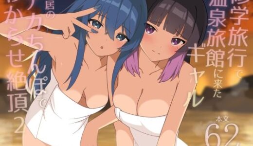 【2025-12-27発売】修学旅行で温泉旅館に来たギャル、仲居のデカちんぽでわからせ絶頂2【d_708799】【HeartBreak】