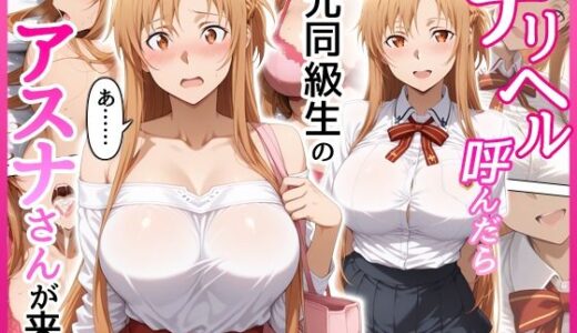 【2025-12-09発売】デリヘル呼んだら元同級生のアスナさんが来た【d_708814】【せーし工房】