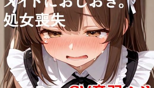 【2025-12-04発売】メイドにおしおき。処女喪失【d_708840】【キャンディボイス】