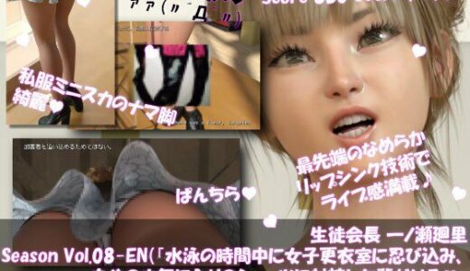 【2025-12-04発売】【▲100】生徒会長 一ノ瀬廻里・朝の全校演説 4th-Season Vol.008 English（『水泳の時間中に女子更衣室に忍び込み、自分のお気に入りのショーツに射精した輩がいる』（英語版）:サテン地白文字柄パンティ編）【d_708846】【Libido-Labo】