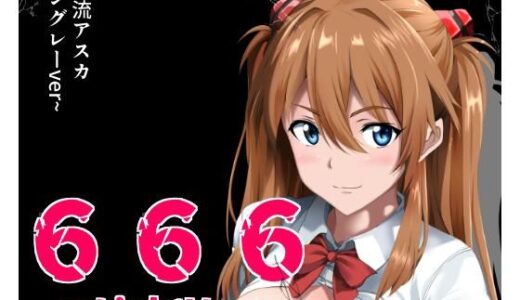 【2025-12-04発売】666〜lightVer〜惣流アスカラングレーver【d_708855】【ハーデス】