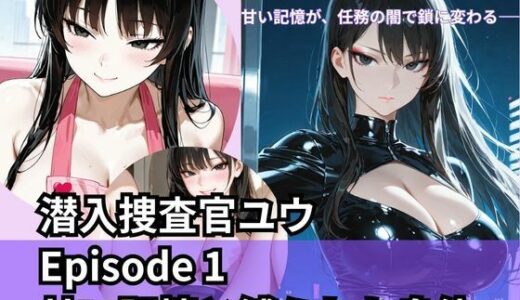 【2025-12-08発売】潜入捜査官ユウ Episode 1 甘い記憶と縛られた身体【d_708871】【Liberte Yuzuki】
