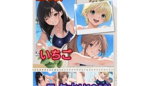 【2025-12-08発売】い〇ご スク水H100％ ZIP版【d_708873】【アンディ書房】