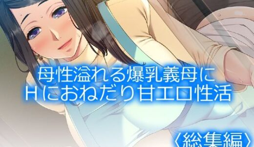 【2025-12-08発売】母性溢れる爆乳義母にHにおねだり甘エロ性活 ＜総集編＞【d_708875】【アロマコミック】