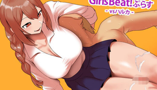 【2025-12-06発売】Girls Beat！ ぷらす vsハルカ【d_708878】【The Nation of Head Scissors】