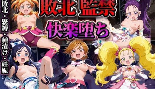 【2025-12-06発売】敗北監禁快楽堕ち【ふたりはプ◯キュアMaxH◯art＆S◯lashStar】【d_708882】【かたかな】