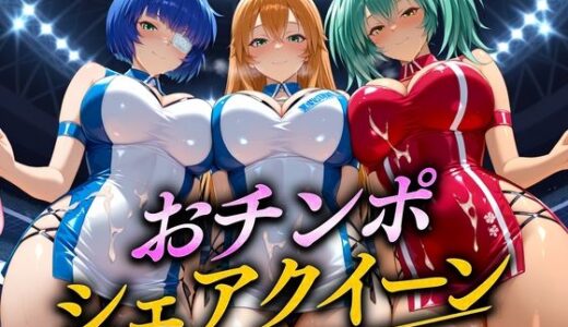 【2025-12-08発売】おちんぽシェアレース〜クイーン達によるチンポ奪還  当千編【d_708886】【なめられてたまるか】