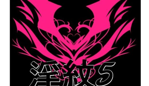 【2025-12-05発売】淫紋素材5【d_708891】【水の木】