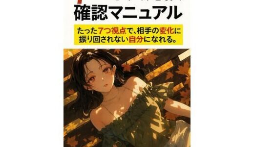 【2025-12-08発売】7つの浮気兆候確認マニュアル【d_708893】【ワクドキ】