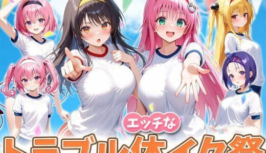 【2025-12-08発売】えっちなトラブル体イク祭【d_708906】【いちご天国】