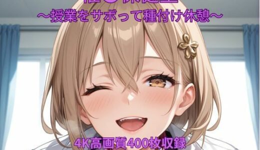 【2025-12-09発売】催●保健室〜授業をサボって種付け休憩〜【d_708907】【くるるえいち】