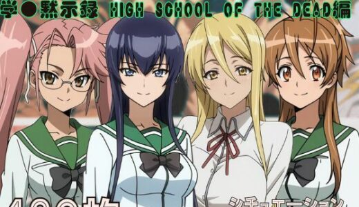 【2025-12-08発売】『学●黙示録 HIGH SCHOOL OF THE DEAD』ヒロイン脱がしてみた ムキムキ色黒モブがヤリたい放題 スマホでも見やすい縦型 シチュエーション＆クオリティ厳選済み480枚！【d_708912】【しっぷどっく】