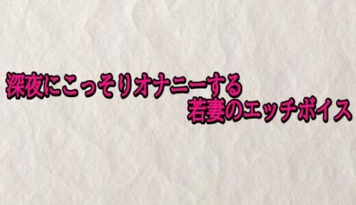 【2025-12-05発売】深夜にこっそりオナニーする若妻のエッチボイス【d_708934】【快楽クラブ】