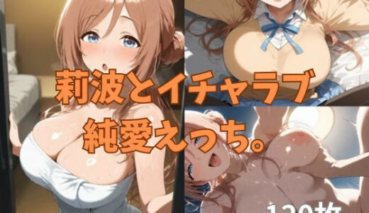 【2025-12-08発売】莉波とイチャラブ純愛えっち。【d_708967】【2D-dream】