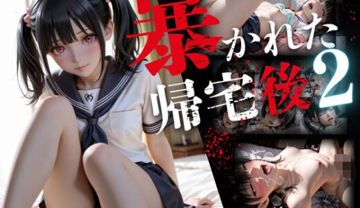 【2025-12-09発売】暴かれた帰宅後2【d_708972】【ひみつ基地】