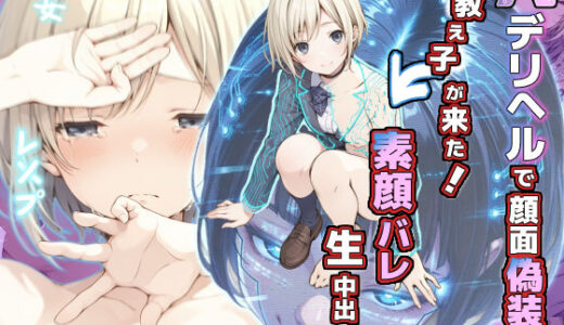 【2025-12-30発売】AIデリヘルで顔面偽装した教え子が来た！→素顔バレ生中出し【d_708982】【てんでしゅがー】