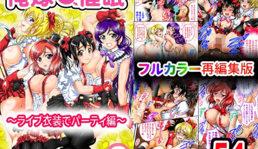 【2025-12-08発売】俺嫁催●2 〜ライブ衣装でパーティ編〜【フルカラー再編集版】【d_708990】【黒雪】