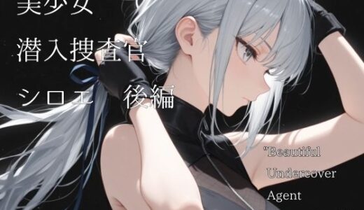 【2025-12-09発売】美少女潜入捜査官シロエ  後編【d_708991】【山鼠】