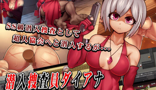 【2025-12-06発売】潜入捜査員ダイアナ【d_709002】【猫尺】