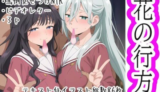 【2025-12-09発売】花の行方【d_709006】【OTC隊】