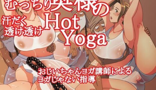 【2025-12-06発売】むっちり奥様の汗だく透け透けHotYoga【d_709036】【Inner Map】