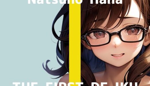 【2025-12-13発売】【初体験オナニー実演】THE FIRST DE IKU【夏野華】【d_709043】【いんぱろぼいす】