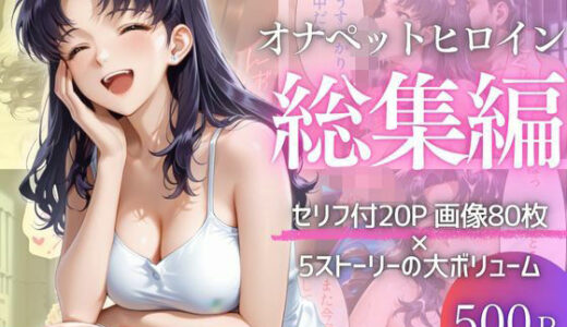 【2025-12-08発売】彼女が堕ちた五つの瞬間 ―戻れない関係の記録Vol.2【d_709047】【幻想ピクセル工房】