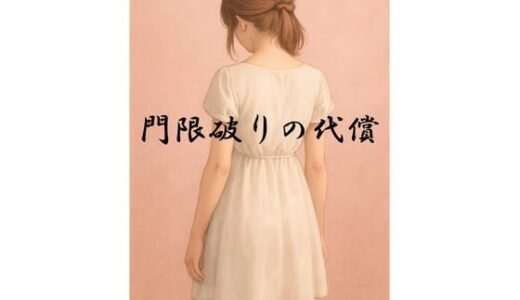 【2025-12-06発売】門限破りの代償【d_709057】【Paraphilia -倒錯の楽園-】